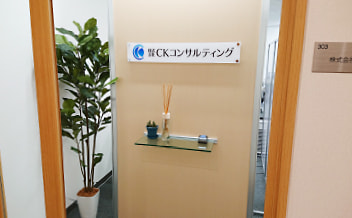 株式会社CKコンサルティング 玄関